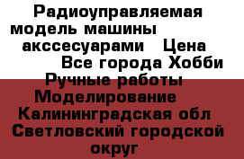 Радиоуправляемая модель машины Associated c акссесуарами › Цена ­ 25 000 - Все города Хобби. Ручные работы » Моделирование   . Калининградская обл.,Светловский городской округ 